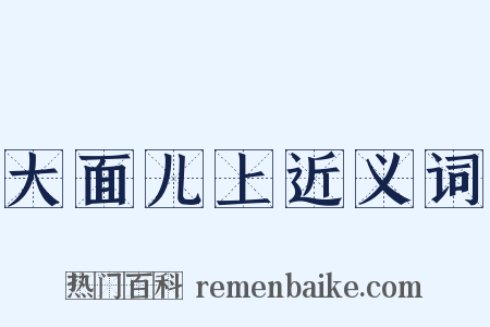 大面儿上近义词是什么意思的图片